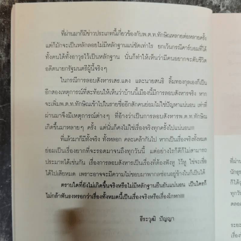 เปิดแฟ้มลับสังหารทักษิณ ชินวัตร - ธีระวุฒิ ปัญญา