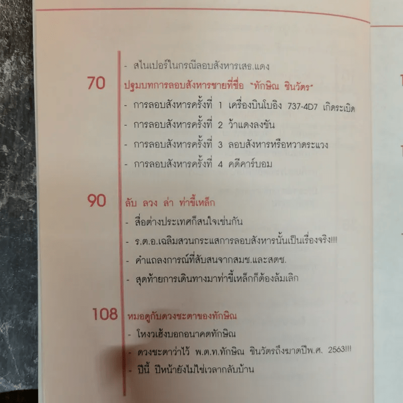 เปิดแฟ้มลับสังหารทักษิณ ชินวัตร - ธีระวุฒิ ปัญญา