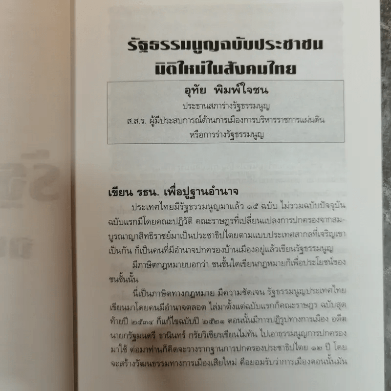 รวมสาระรัฐธรรมนูญ ฉบับประชาชน - คณะส.ส.ร.