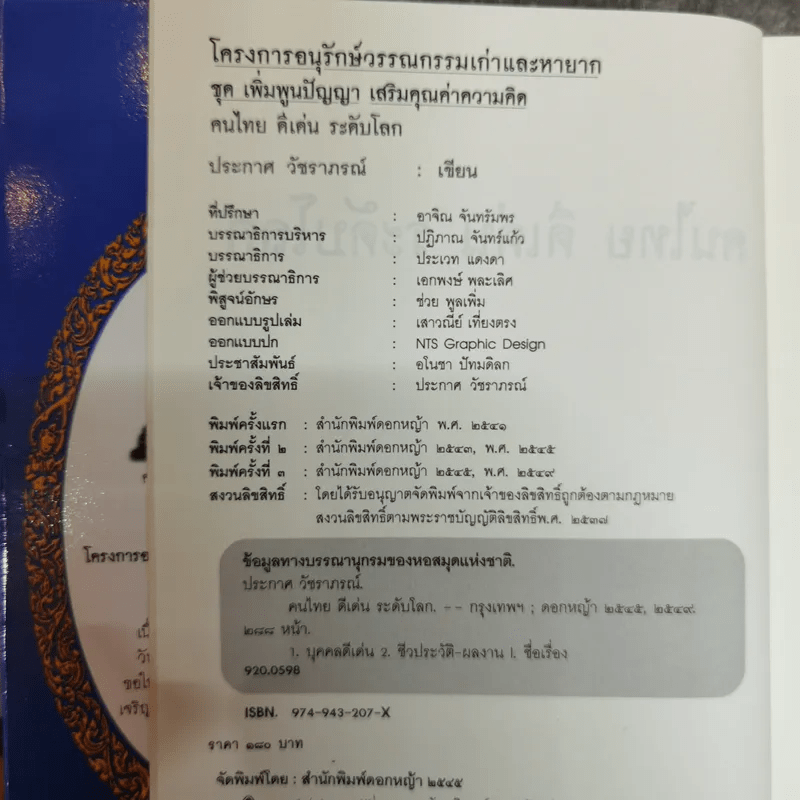 คนไทยดีเด่นระดับโลก - ประกาศ วัชราภรณ์