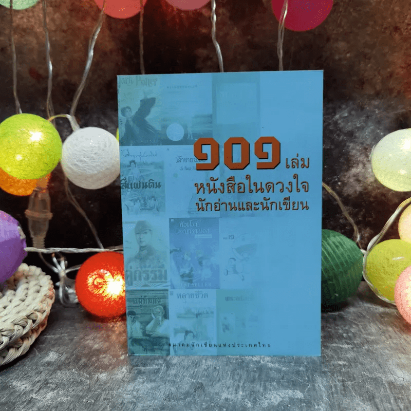 101 เล่ม หนังสือในดวงใจ นักอ่านและนักเขียน - สมาคมนักเขียนแห่งประเทศไทย