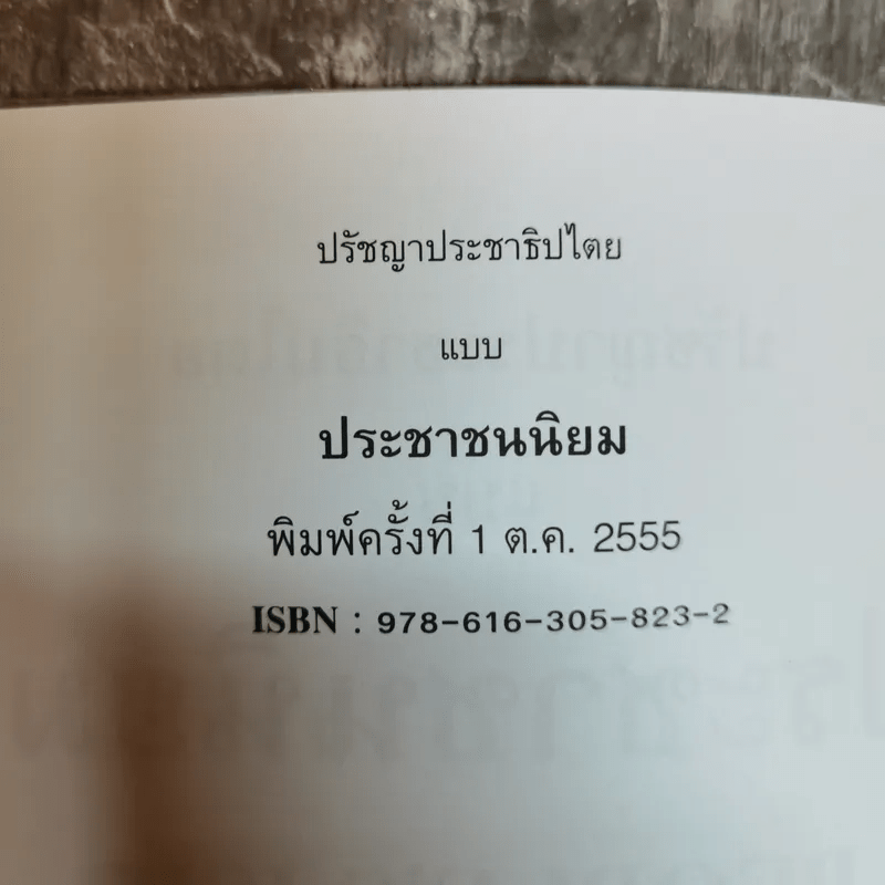 ปรัชญาประชาธิปไตย แบบประชาชนนิยม - บดินทร์ เอกบัณฑิต