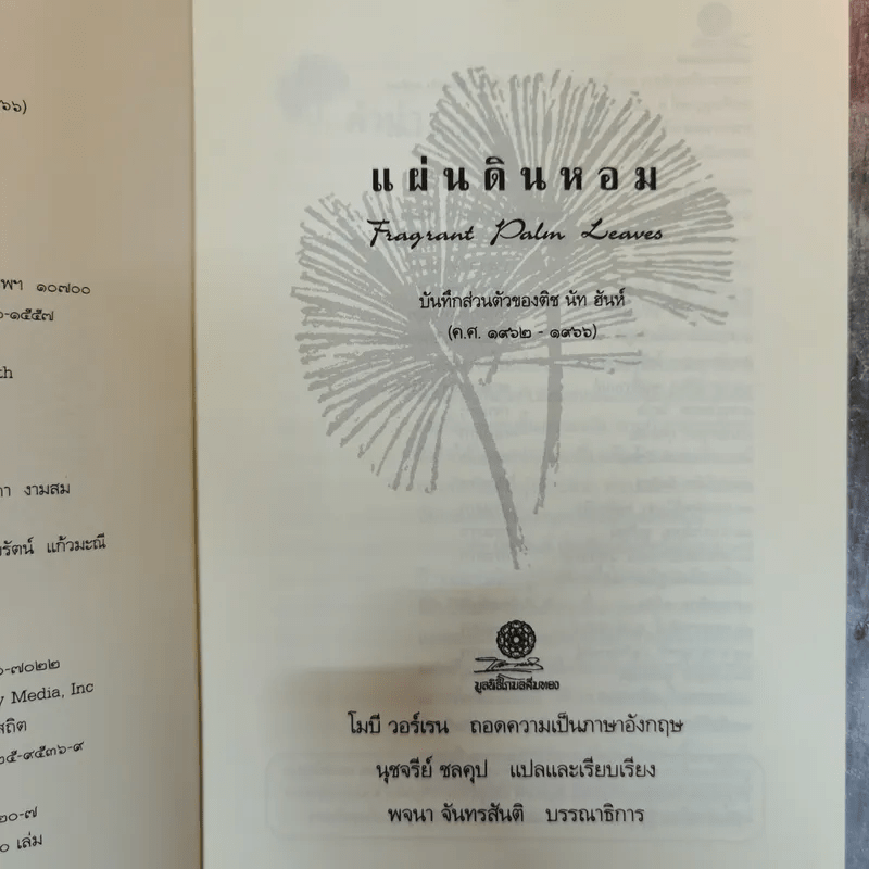 แผ่นดินหอม บันทึกส่วนตัวของติช นัท ฮันห์ (ปีค.ศ.1962-1966) - โมบี วอร์เรน ถอดความเป็นภาษาอังกฤษ, นุชจรีย์ ชลคุป แปล