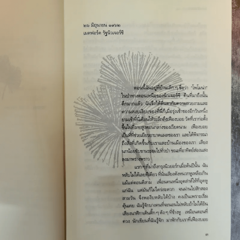 แผ่นดินหอม บันทึกส่วนตัวของติช นัท ฮันห์ (ปีค.ศ.1962-1966) - โมบี วอร์เรน ถอดความเป็นภาษาอังกฤษ, นุชจรีย์ ชลคุป แปล