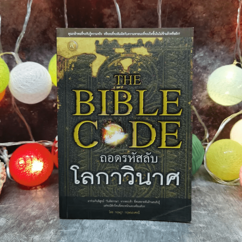The Bible Code ถอดรหัสลับโลกาวินาศ - กฤษฎา กฤษณะเศรณี
