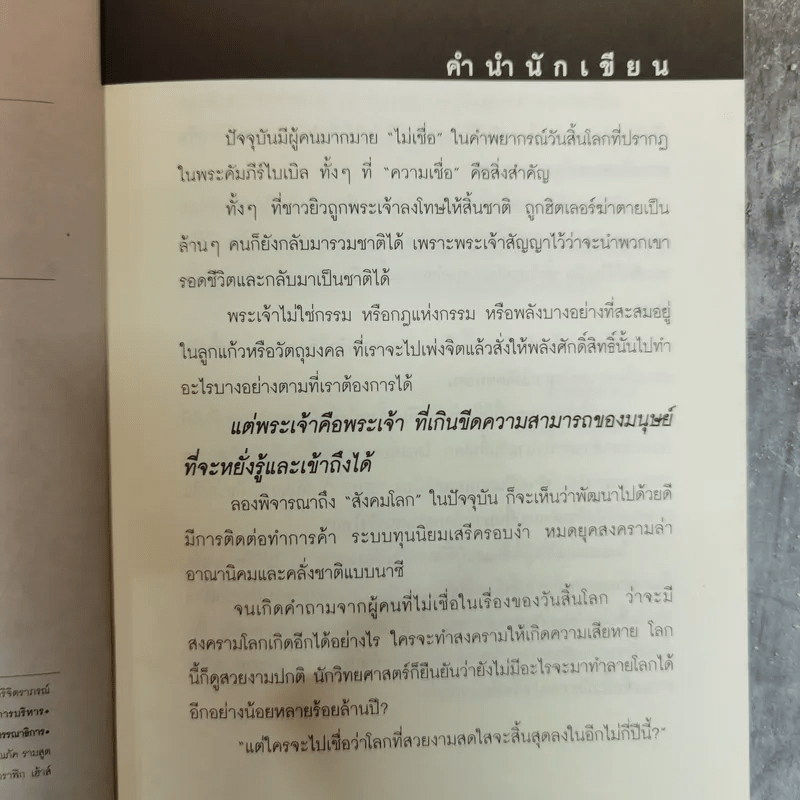 The Bible Code ถอดรหัสลับโลกาวินาศ - กฤษฎา กฤษณะเศรณี