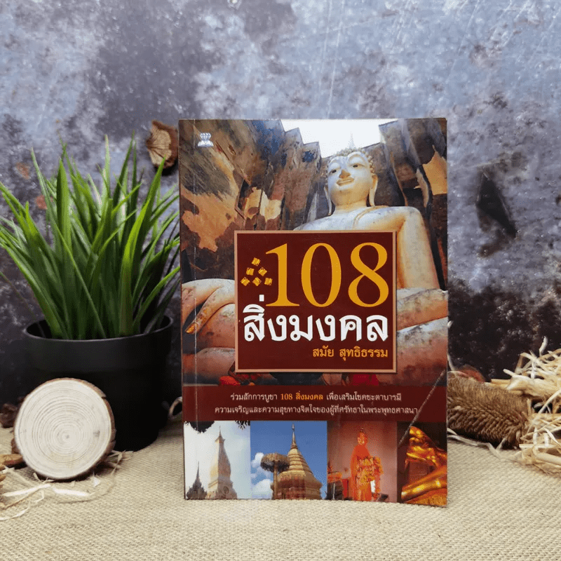108 สิ่งมงคล - สมัย สุทธิธรรม