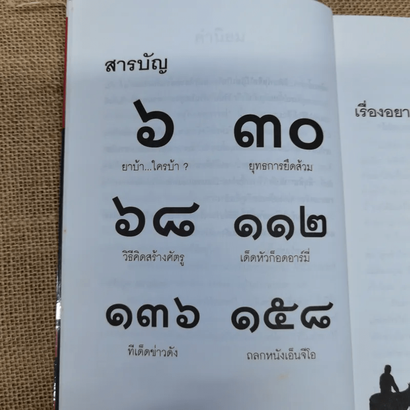 เรื่องอยากเล่าของ นักข่าวสายโจร - สุทิน วรรณบวร