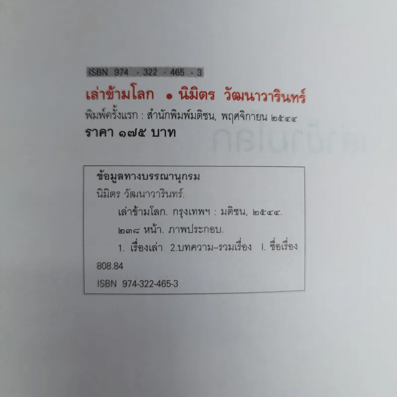 เล่าข้ามโลก เปิดโลกทัศน์ สัมผัสอเมริกาจากเรื่องเล่าที่คุณฟังได้ด้วยตา - นิมิตร วัฒนาวารินทร์