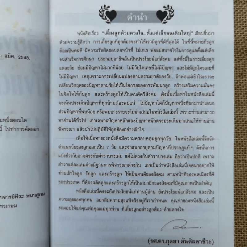 เลี้ยงลูกด้วยดวงใจ ตั้งแต่เล็กจนเติบใหญ่ - รศ.ดร.กุลยา ตันติผลาชีวะ