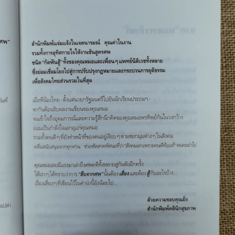 สู้เพื่อศพ - พ.ญ.คุณหญิงพรทิพย์ โรจนสุนันท์