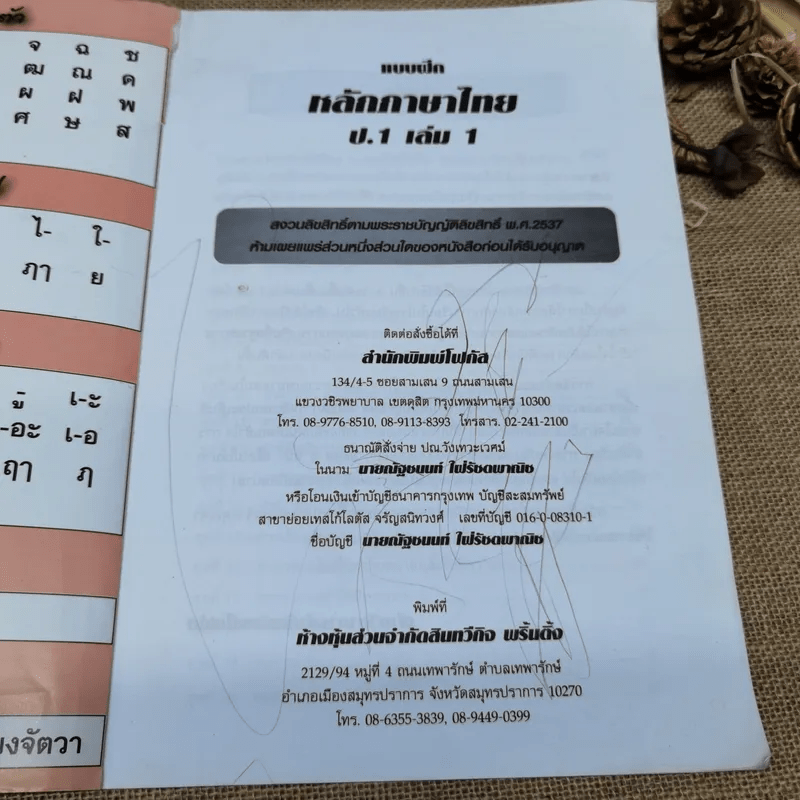 แบบฝึกหลักภาษาไทย ป.1 เล่ม 1