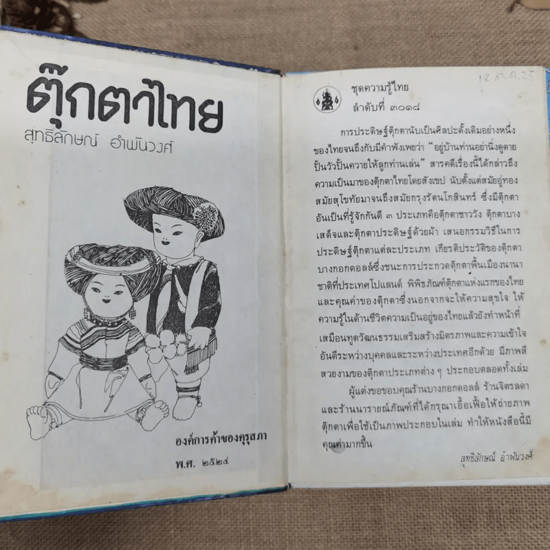 หนังสือชุดความรู้ไทยขององค์การค้าของคุรุสภา 33 เล่ม