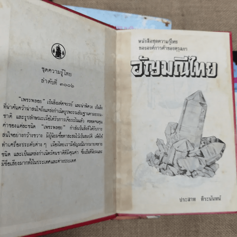 หนังสือชุดความรู้ไทยขององค์การค้าของคุรุสภา 33 เล่ม