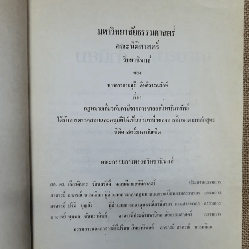 กฎหมายเกี่ยวกับภาษีจากการขายอสังหาริมทรัพย์ - จามจุรี สิทธิวรรณรักษ์