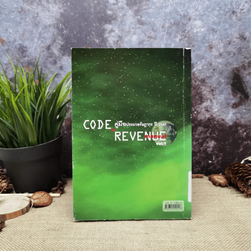 Code of Revenue Manual คู่มือประมวลรัษฎากรปี 2547