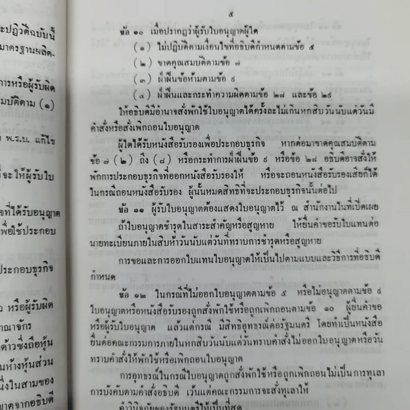 ประกาศของคณะปฏิวัติ ฉบับที่ 281 เรื่อง กำหนดหลักเกณฑ์การประกอบธุรกิจของคนต่างด้าว