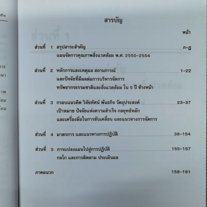 แผนจัดการคุณภาพสิ่งแวดล้อม พ.ศ.2550-2554