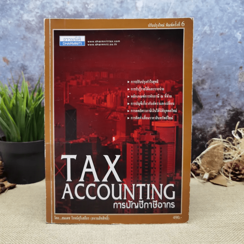 Tax Accounting การบัญชีภาษีอากร - สมเดช โรจน์ศรีเสถียร