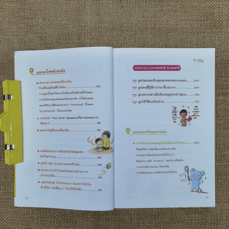 แนะนำวิธีเลี้ยงลูกแบบ Happy ฉบับโรคภัยไข้เจ็บในเด็ก เล่ม 2