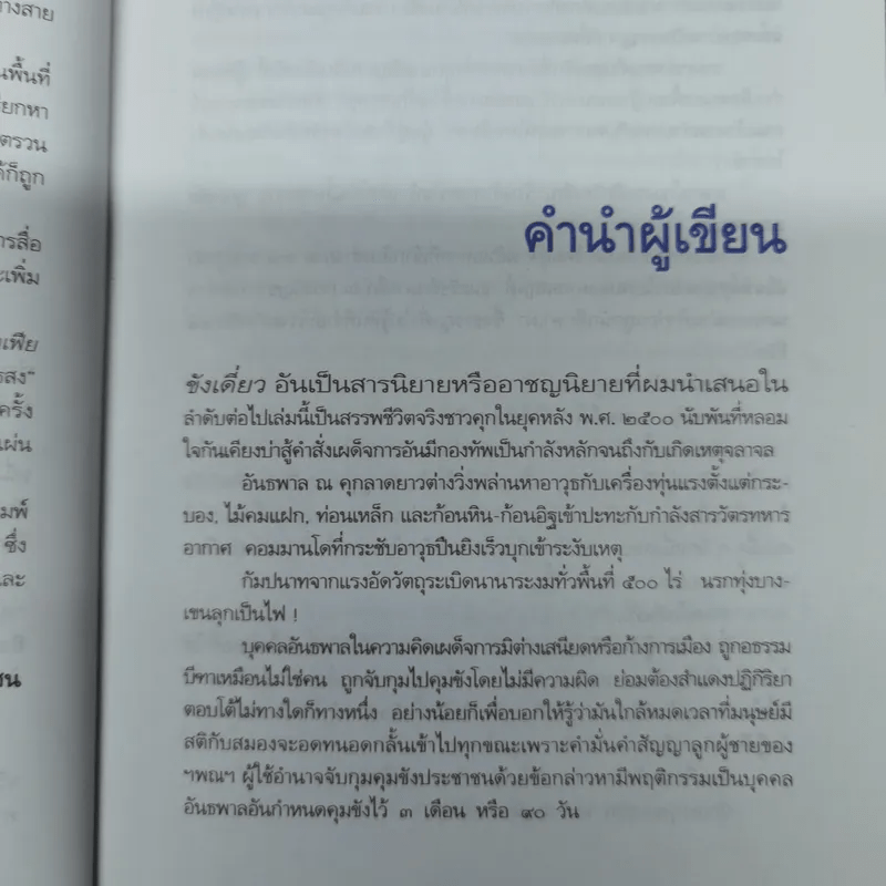 ขังเดี่ยว - สุริยัน ศักดิ์ไธสง