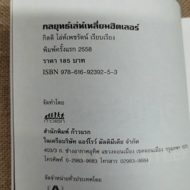 กลยุทธ์เล่ห์เหลี่ยมฮิตเลอร์ - กิตติ โล่ห์เพชรัตน์