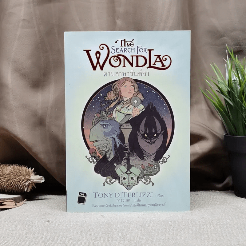 The Search For Wondla ตามล่าหาวันด์ลา - Tony Diterlizzi เขียน, การะเกด แปล