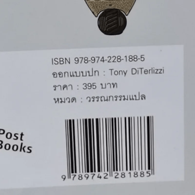 The Search For Wondla ตามล่าหาวันด์ลา - Tony Diterlizzi เขียน, การะเกด แปล