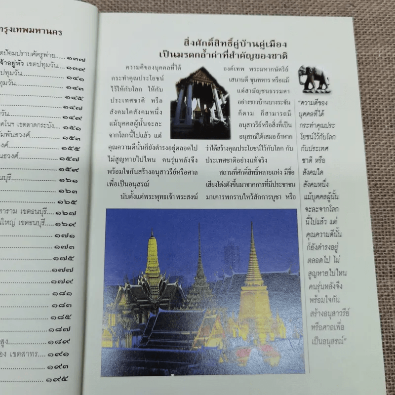สิ่งศักดิ์สิทธิ์คู่บ้านคู่เมือง กรุงเทพมหานคร
