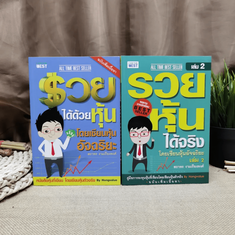 รวยได้ด้วยหุ้น+รวยหุ้นได้จริง โดยเซียนหุ้นอัจฉริยะ เล่ม 2 - สถาพร งามเรืองพงศ์