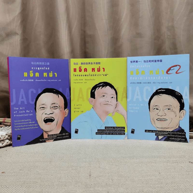 แจ็คหม่า 3 เล่ม การพูดสไตล์แจ็ค หม่า, โลกของผมไม่มีคำว่าแพ้, ที่หนึ่งของโลก แจ็ค หม่า กับอาณาจักรอาลีบาบา