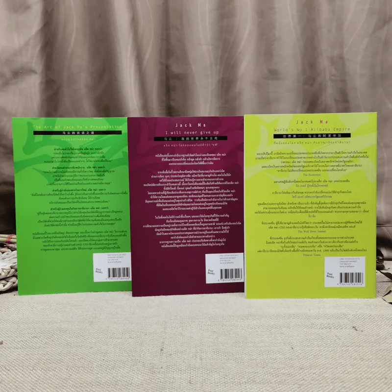 แจ็คหม่า 3 เล่ม การพูดสไตล์แจ็ค หม่า, โลกของผมไม่มีคำว่าแพ้, ที่หนึ่งของโลก แจ็ค หม่า กับอาณาจักรอาลีบาบา