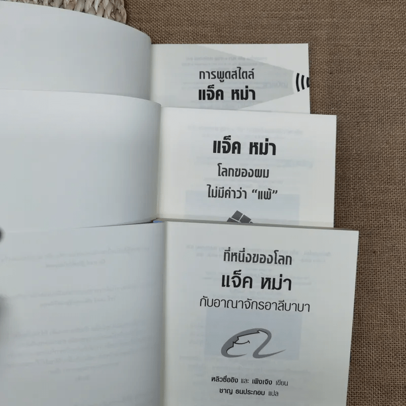 แจ็คหม่า 3 เล่ม การพูดสไตล์แจ็ค หม่า, โลกของผมไม่มีคำว่าแพ้, ที่หนึ่งของโลก แจ็ค หม่า กับอาณาจักรอาลีบาบา