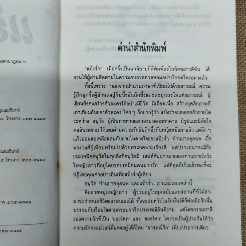 แป้งร่ำ - อมรา จรรยงค์ (ภาพปก อ.จักรพันธุ์ โปษยกฤต)