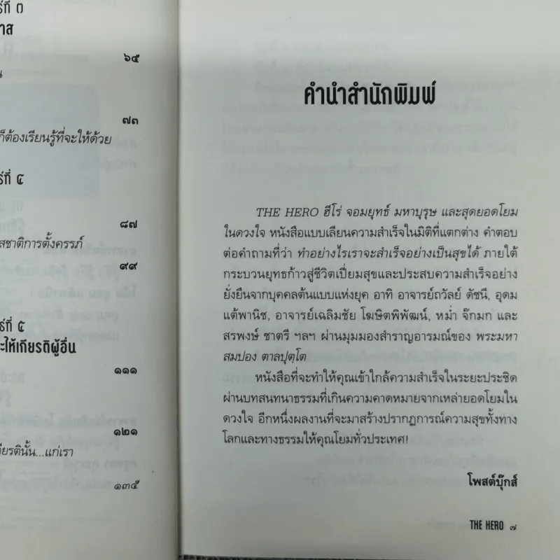 The Hero ฮีโร่ จอมยุทธ์ มหาบุรุษ และสุดยอดโยมในดวงใจ