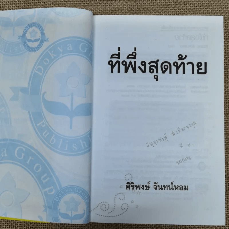 ที่พึ่งสุดท้าย รวมเรื่องสั้นอิงธรรมะ ชำระชีวิตให้บรรเทาทุกข์ - ศิริพงษ์ จันทน์หอม