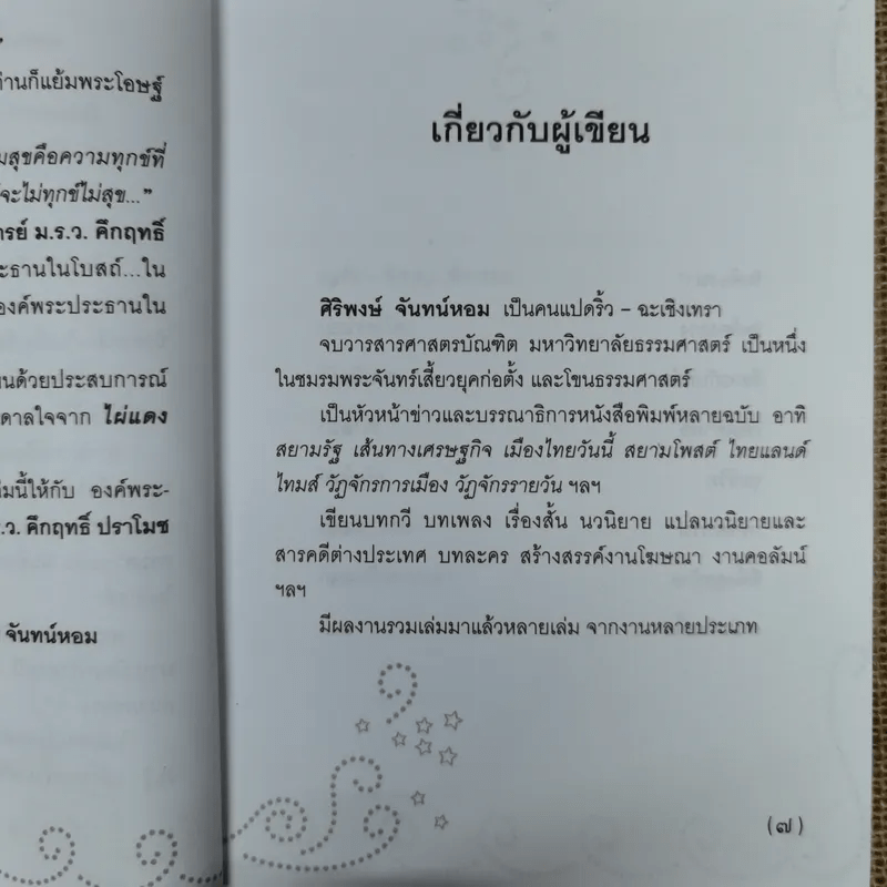 ที่พึ่งสุดท้าย รวมเรื่องสั้นอิงธรรมะ ชำระชีวิตให้บรรเทาทุกข์ - ศิริพงษ์ จันทน์หอม