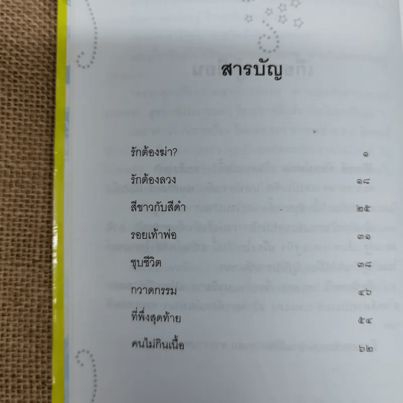 ที่พึ่งสุดท้าย รวมเรื่องสั้นอิงธรรมะ ชำระชีวิตให้บรรเทาทุกข์ - ศิริพงษ์ จันทน์หอม