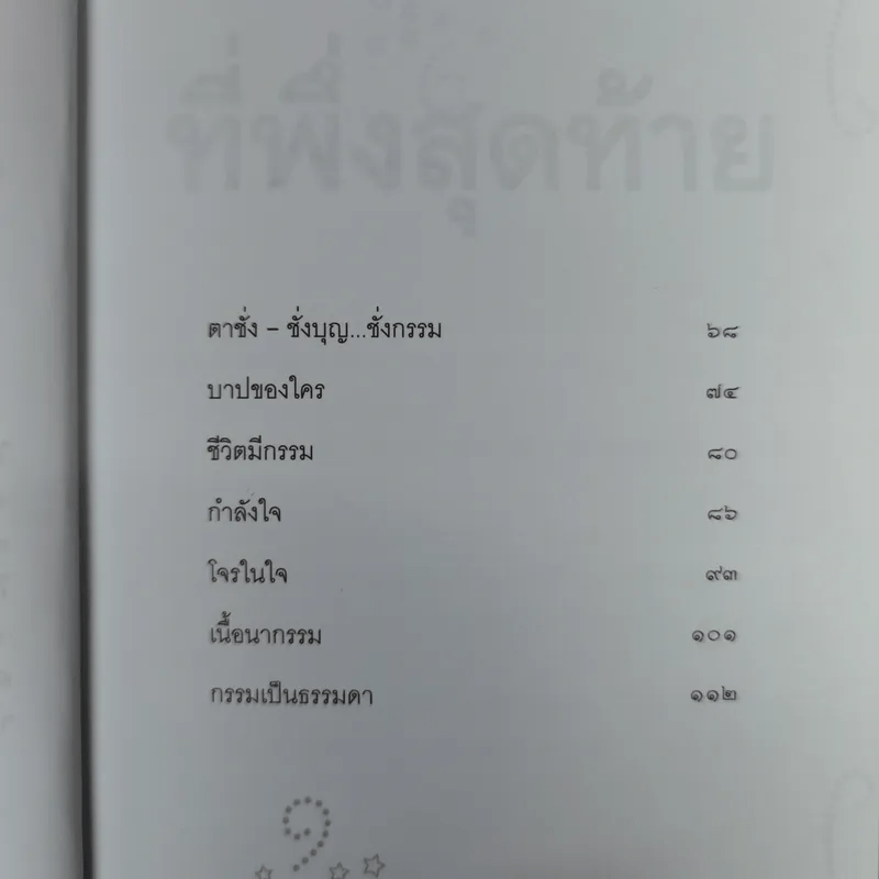 ที่พึ่งสุดท้าย รวมเรื่องสั้นอิงธรรมะ ชำระชีวิตให้บรรเทาทุกข์ - ศิริพงษ์ จันทน์หอม