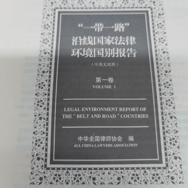 Legal Environment Report of The Belt And Road Countries Volume 1-2