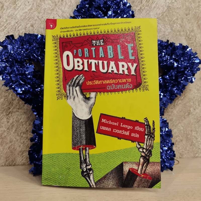 The Portable Obituary ประวัติศาสตร์ความตาย ฉบับคนดัง - Michael Largo เขียน, นพดล เวชสวัสดิ์ แปล