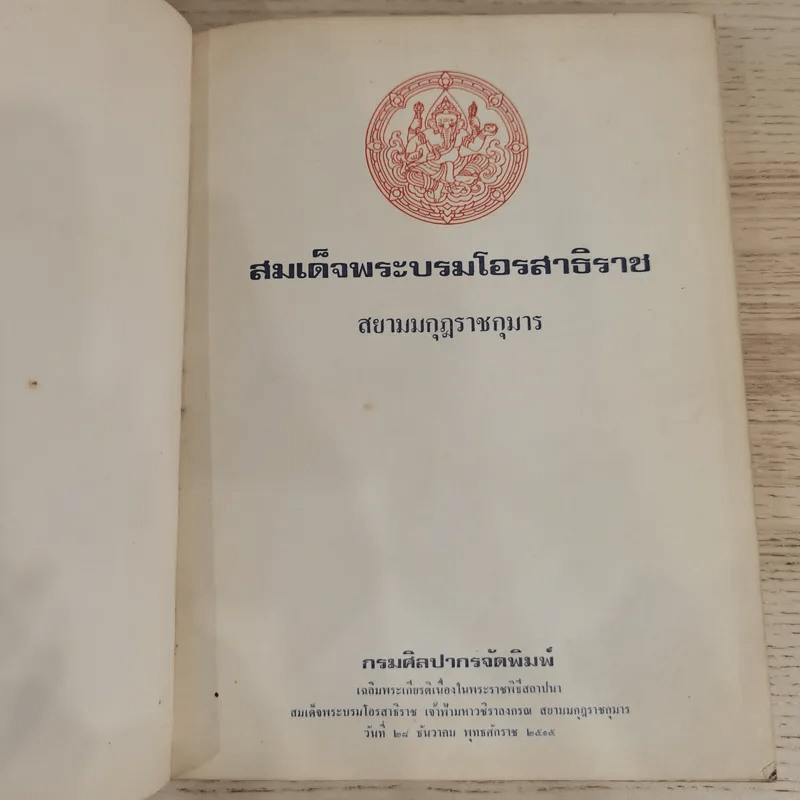 สมเด็จพระบรมโอรสาธิราช สยามมกุฎราชกุมารี จัดพิมพ์เนื่องในพระราชพิธีสถาปนาสมเดเด็จพระบรมโอรสาธิราช เจ้าฟ้ามหาวชิราลงกรณ สยามมกุฎราชกุมาร