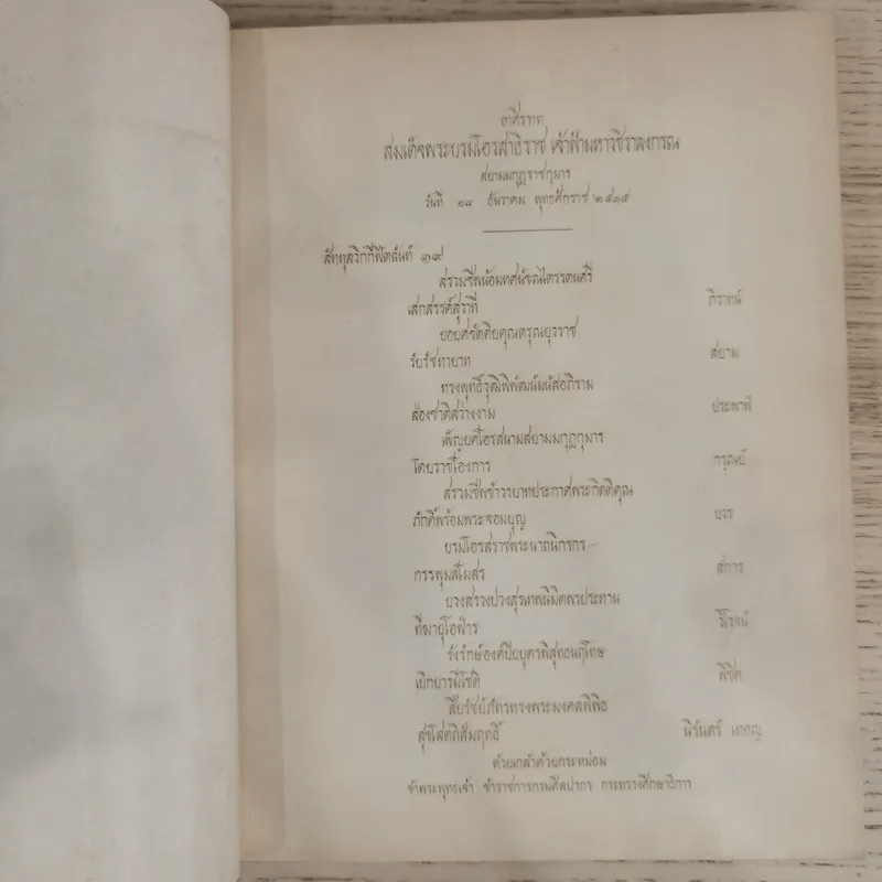 สมเด็จพระบรมโอรสาธิราช สยามมกุฎราชกุมารี จัดพิมพ์เนื่องในพระราชพิธีสถาปนาสมเดเด็จพระบรมโอรสาธิราช เจ้าฟ้ามหาวชิราลงกรณ สยามมกุฎราชกุมาร