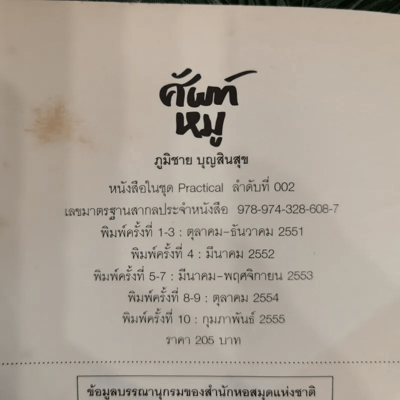 ศัพท์หมู - ภูมิชาย บุญสินสุข