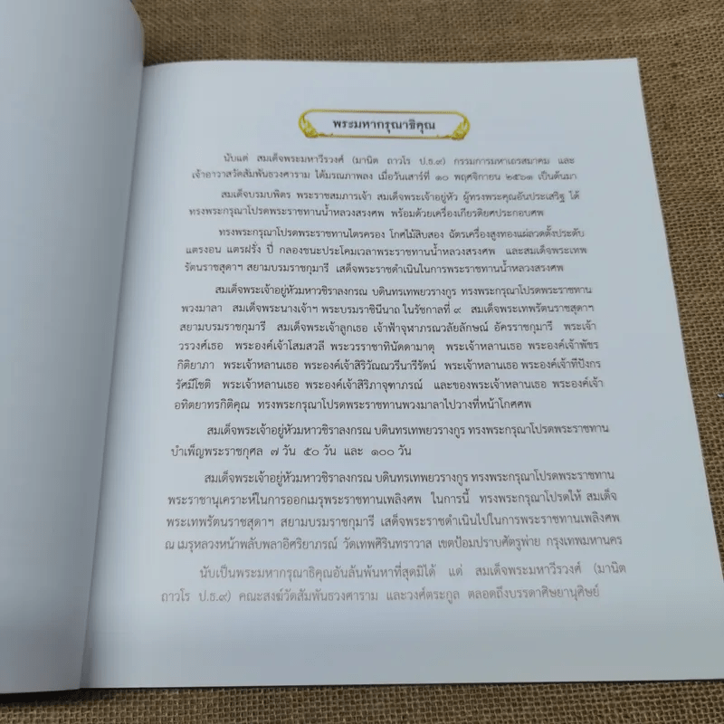 สูจิบัตรงานออกเมรุพระราชทานเพลิงศพ สมเด็จพระมหาวีรวงศ์