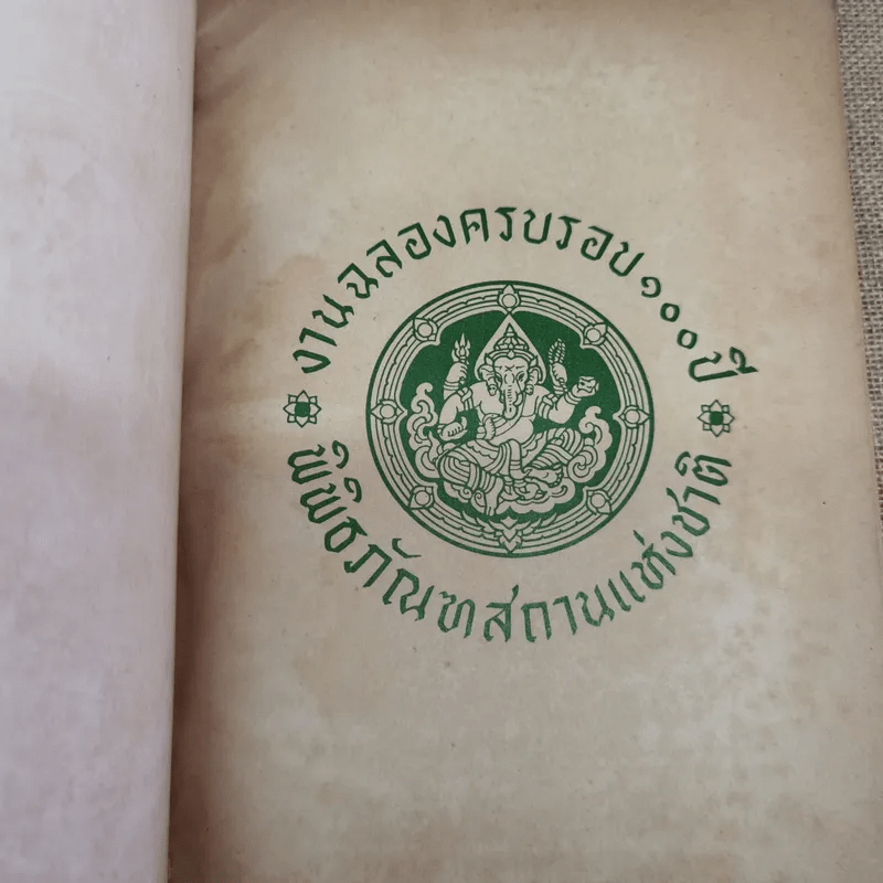 ศิลปและโบราณคดีในประเทศไทย กรมศิลปากรจัดพิมพ์เนื่องในงานฉลองครบรอบ 100 ปี พิพิธภัณฑ์สถานแห่งชาติ
