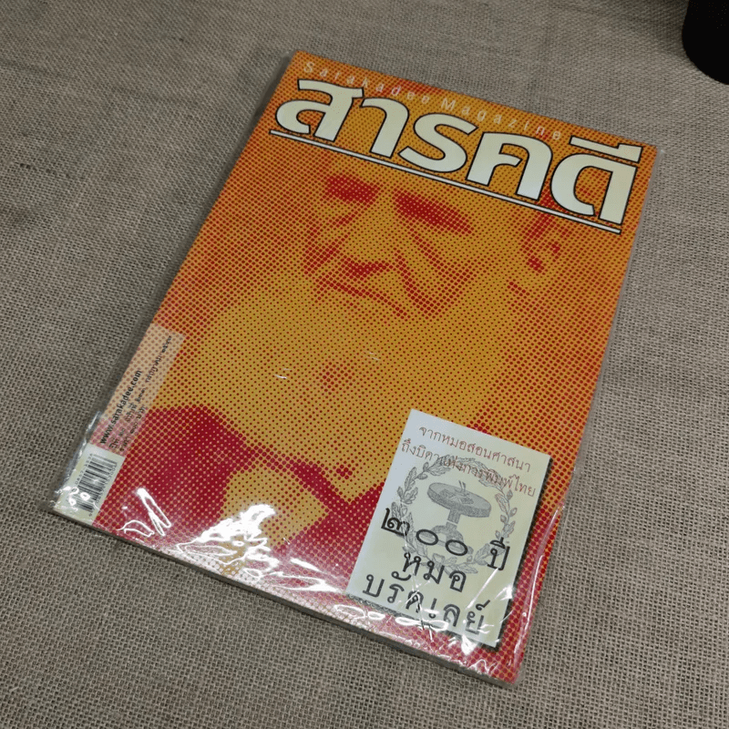 นิตยสารสารคดี ฉบับที่ 233 ก.ค.2547 200 ปี หมอบรัดเลย์