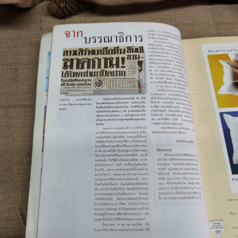 Feature Magazine สารคดี ฉบับที่ 113 ปีที่ 10 ก.ค.2537 รบพิเศษ พะยูน ตาลปัตร สุรินทร์