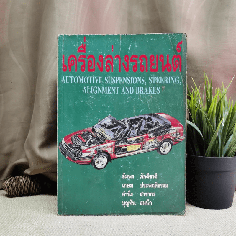 หนังสือ เครื่องล่างรถยนต์ Automotive Suspensions, Steering, Alignment
