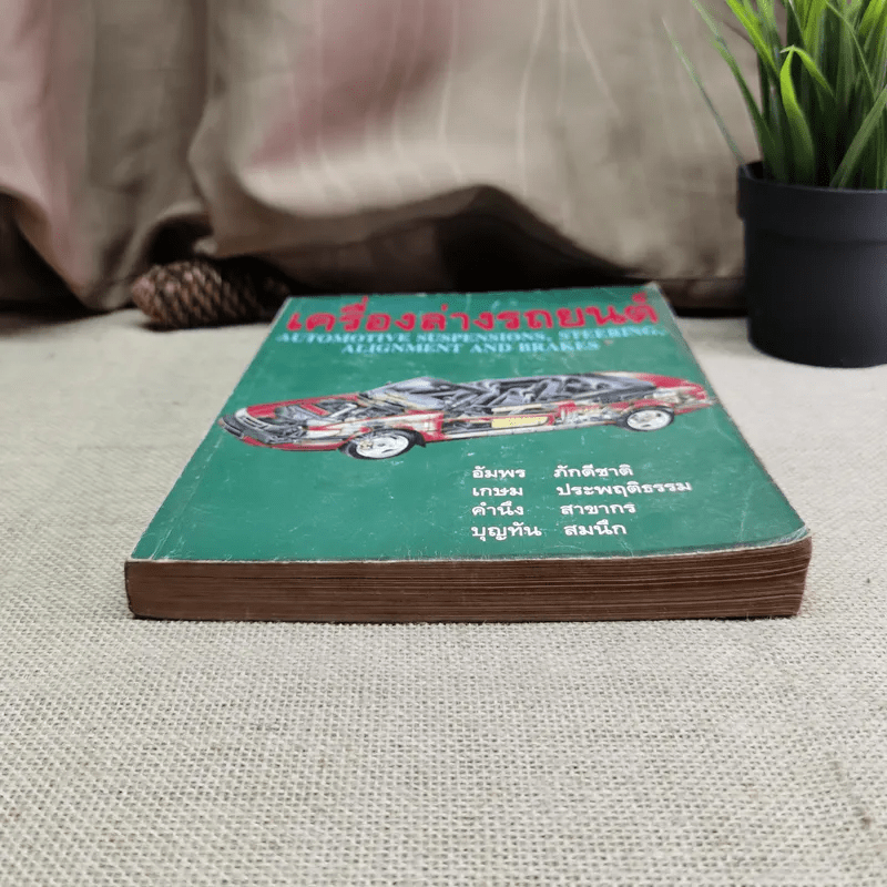 หนังสือ เครื่องล่างรถยนต์ Automotive Suspensions, Steering, Alignment